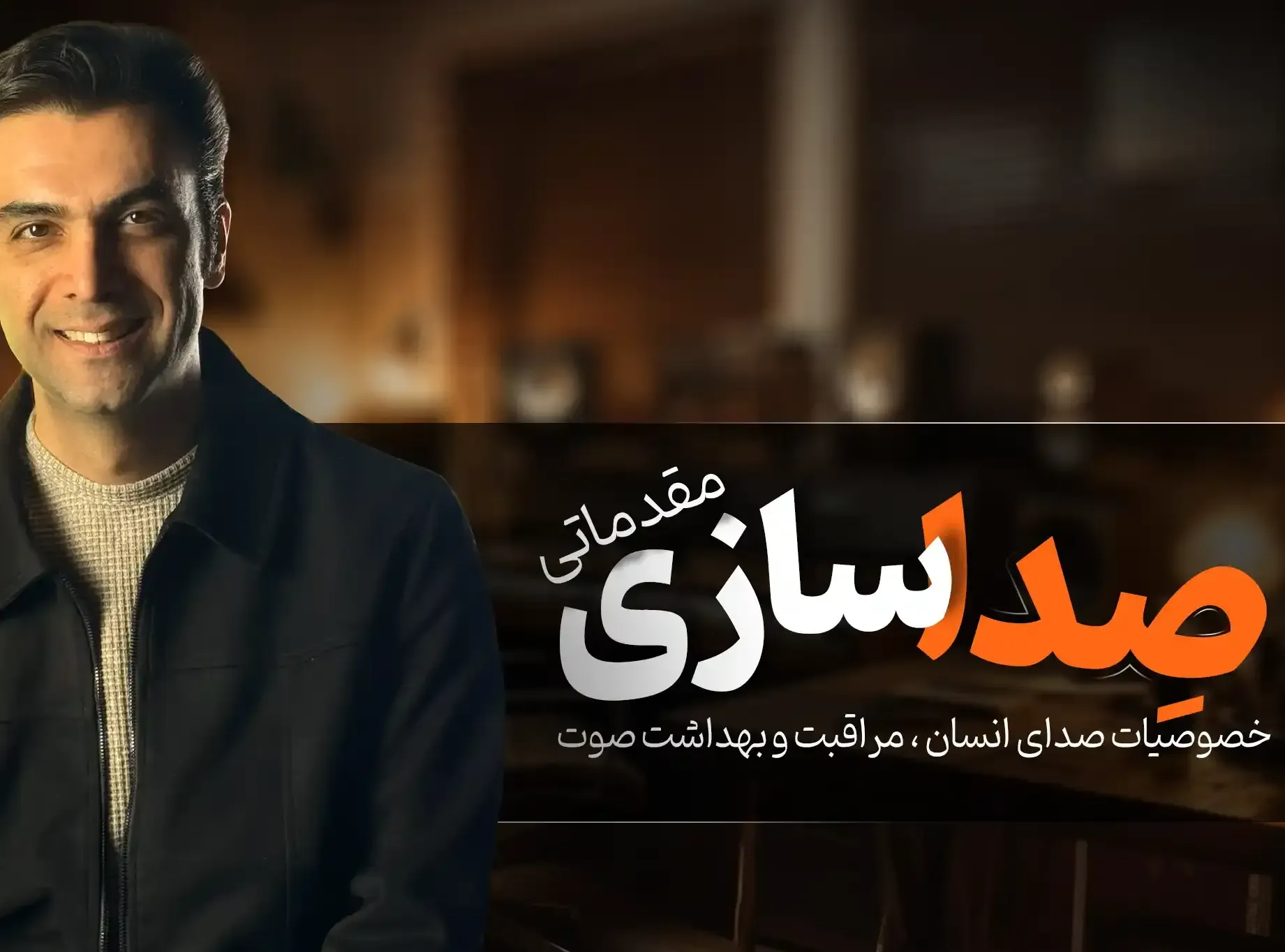 دوره آموزش صدا سازی